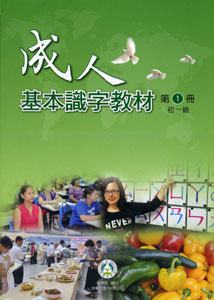 成人基本識字教材第1冊初一級