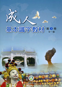 成人基本識字教材第3冊中一級