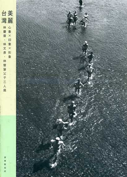 美麗台灣/心象.印象.形象/林慶雲父子三人展