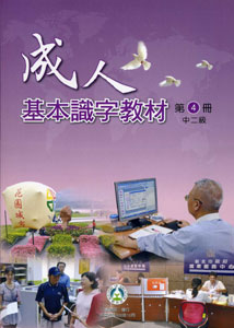 成人基本識字教材第4冊中二級