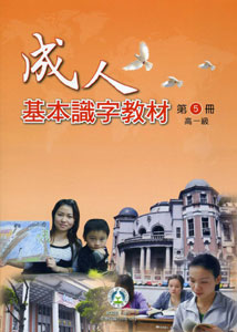 成人基本識字教材第5冊高一級