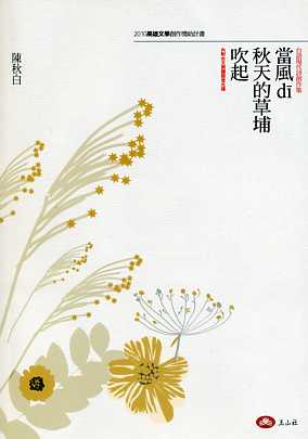 當風 di 秋天的草埔吹起(附台文朗