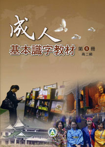 成人基本識字教材第6冊高二級