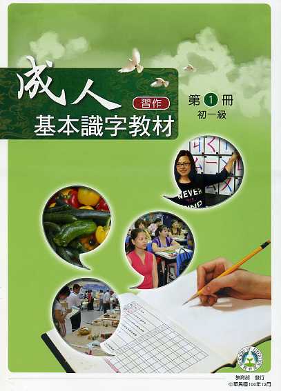 成人基本識字教材習作第1冊初一級