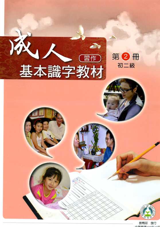 成人基本識字教材習作第2冊初二級