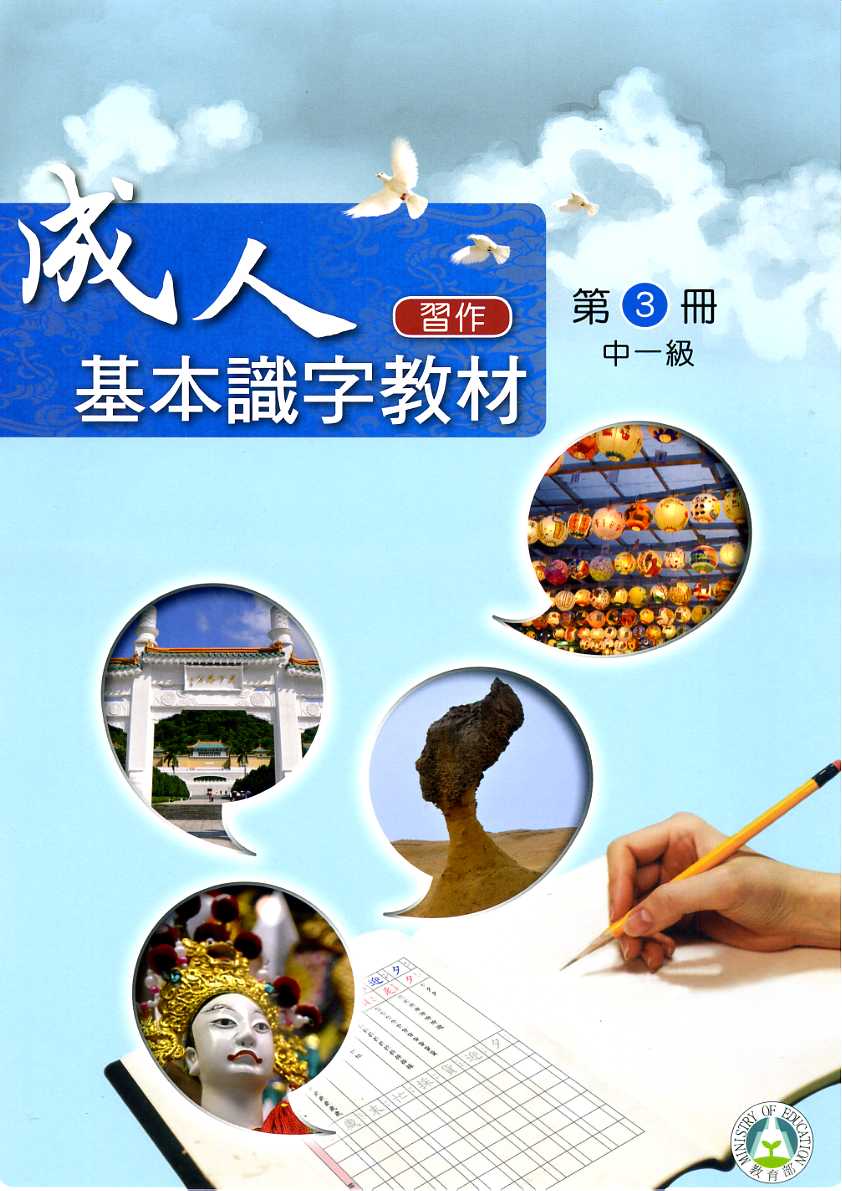 ▼成人基本識字教材習作第3冊中一級