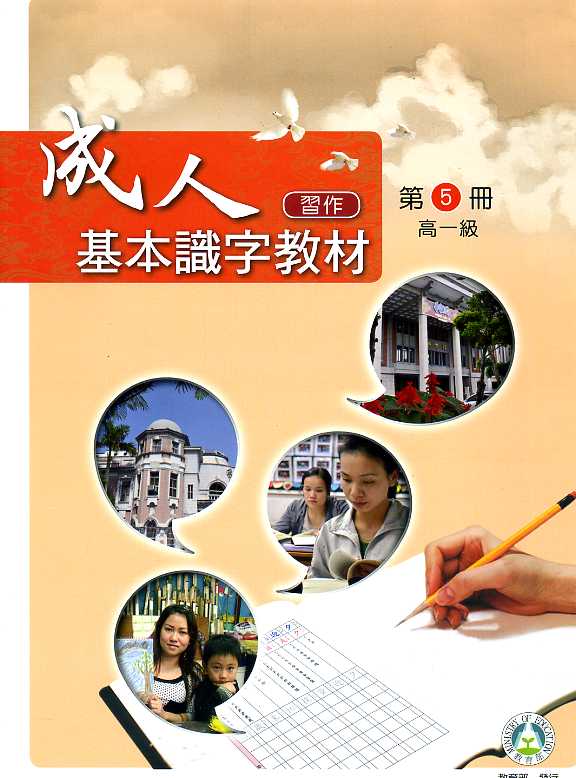 ▼成人基本識字教材習作第5冊高一級