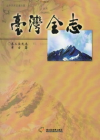 臺灣全志－卷三、住民志‧考古篇