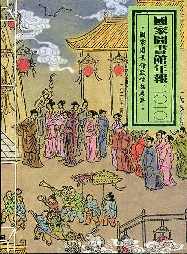國家圖書館年報2010：國家圖書館數