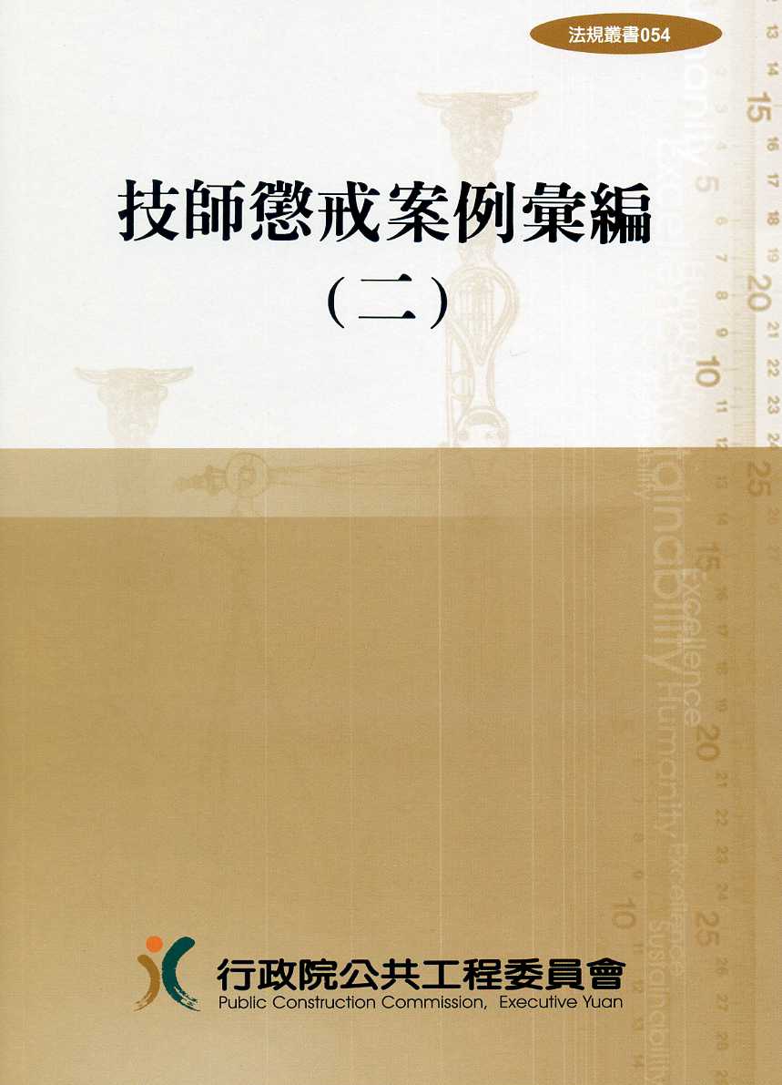 技師懲戒案例彙編(二)