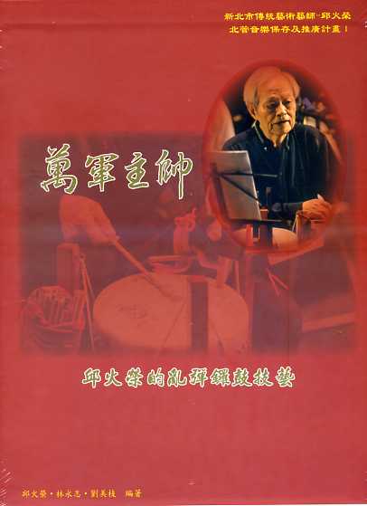 萬軍主帥：邱火榮的亂彈鑼鼓技藝－新北