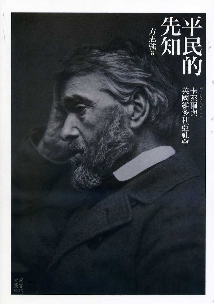 平民的先知─卡萊爾與英國維多利亞社會
