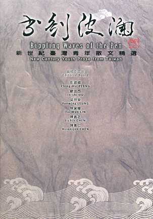 書劍波瀾—新世紀臺灣青年散文精選