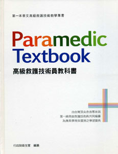 ▼高級救護技術員訓練教科書(100年版)