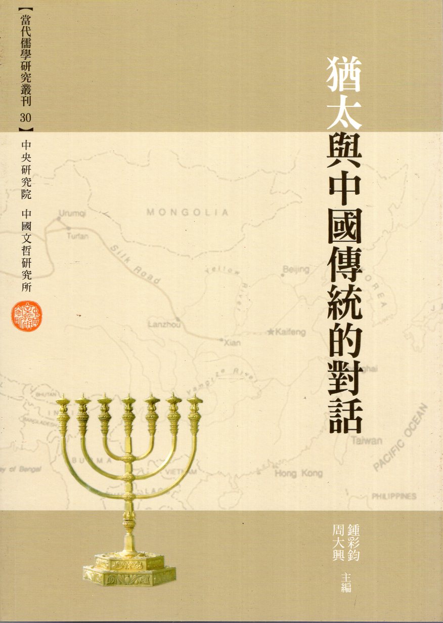 猶太與中國傳統的對話