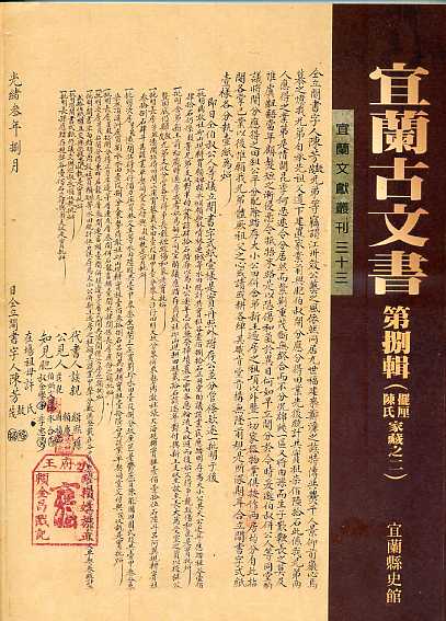 宜蘭古文書第捌輯：擺厘陳氏家藏之二—
