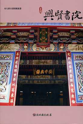 彰化縣古蹟導覽叢書─員林興賢書院