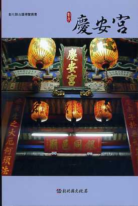 彰化縣古蹟導覽叢書─彰化慶安宮