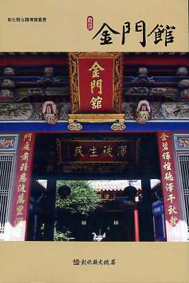 彰化縣古蹟導覽叢書－鹿港金門館