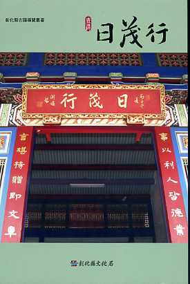 彰化縣古蹟導覽叢書─鹿港日茂行