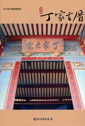彰化縣古蹟導覽叢書─鹿港丁家古厝