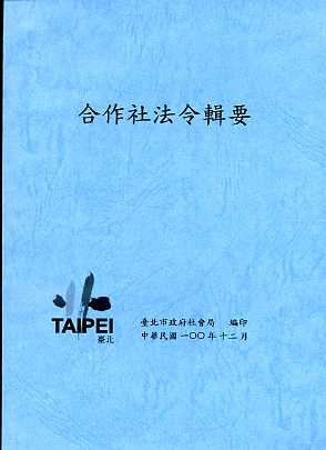 合作社法令輯要(100年版)