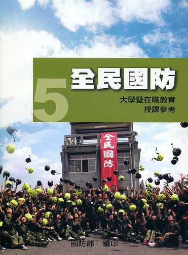 全民國防教育5－全民國防：大學暨在職