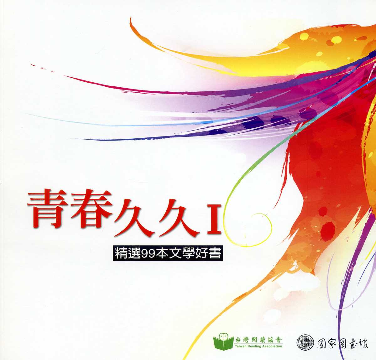 青春久久Ⅰ：精選99本文學好書