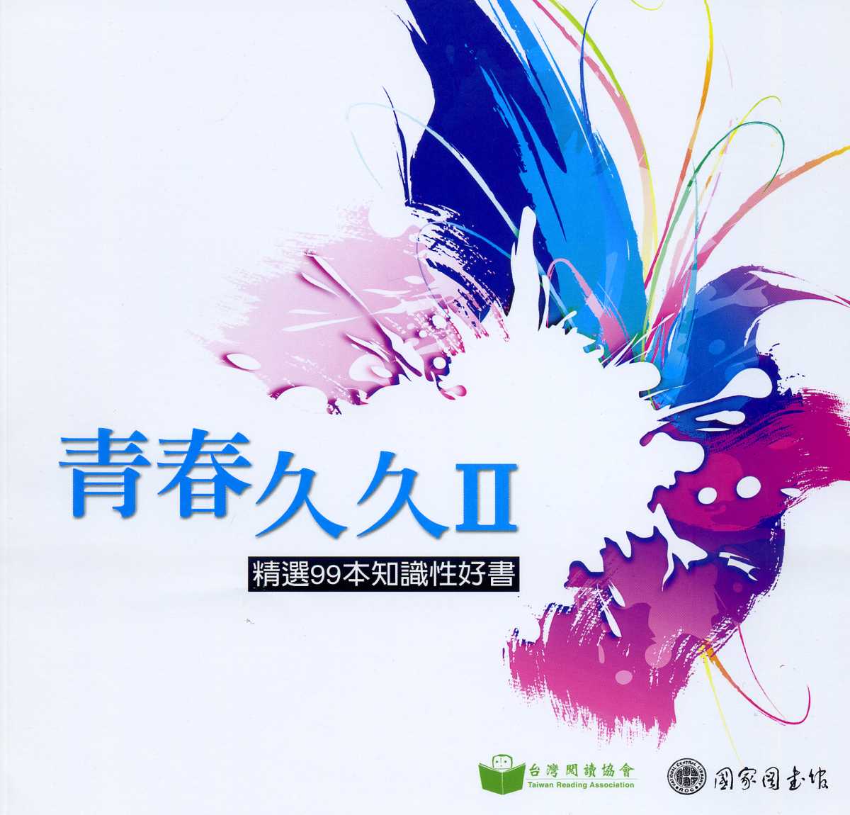 青春久久II：精選99本文學好書