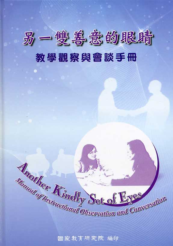 另一雙善意的眼睛─教學觀察與會談手冊