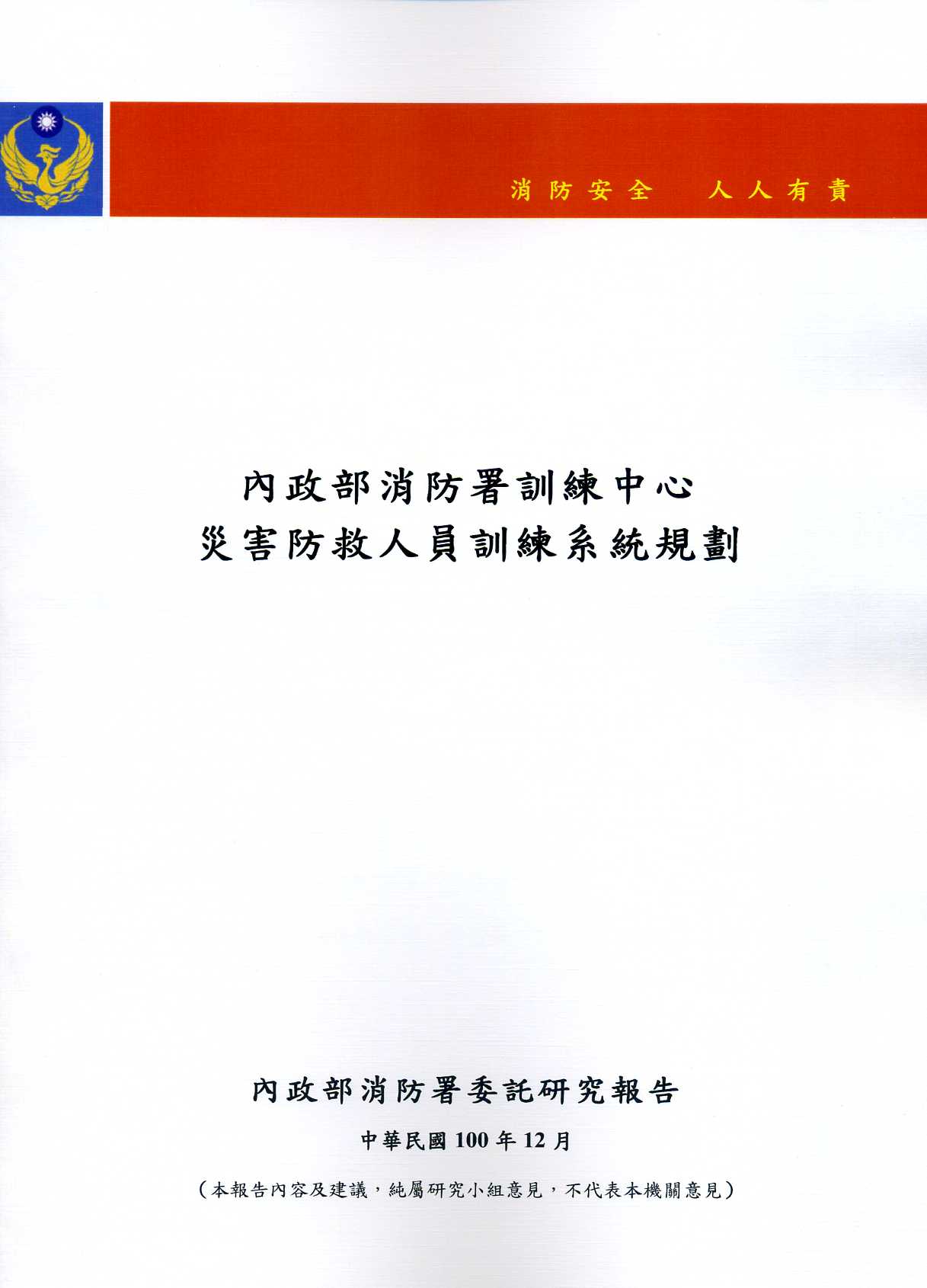 內政部消防署訓練中心災害防救人員訓練系統規劃