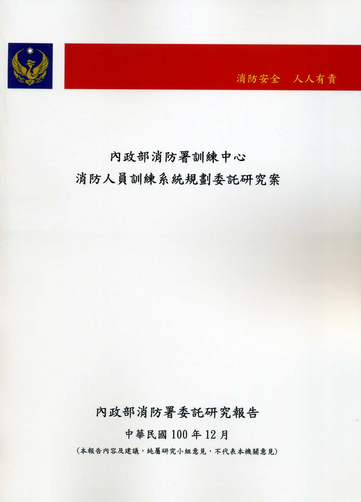 內政部消防署訓練中心消防人員訓練系統規劃