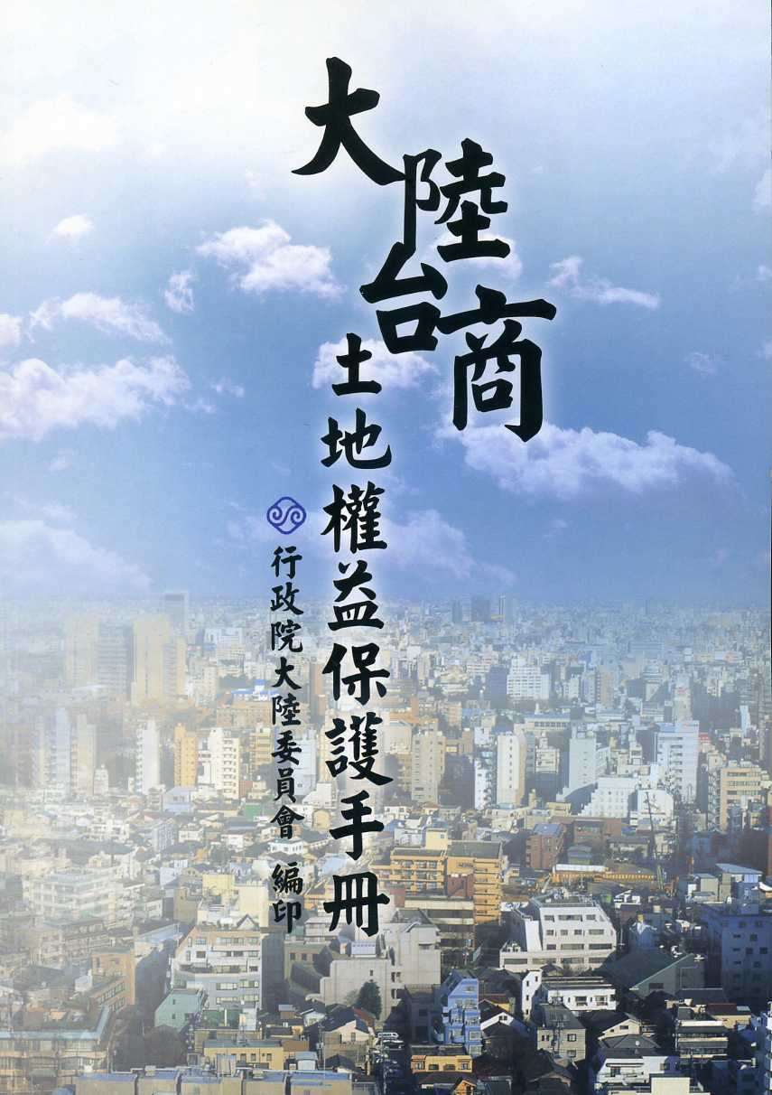 大陸台商土地權益保護手冊