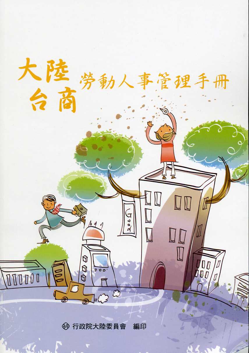 大陸台商勞動人事管理手冊