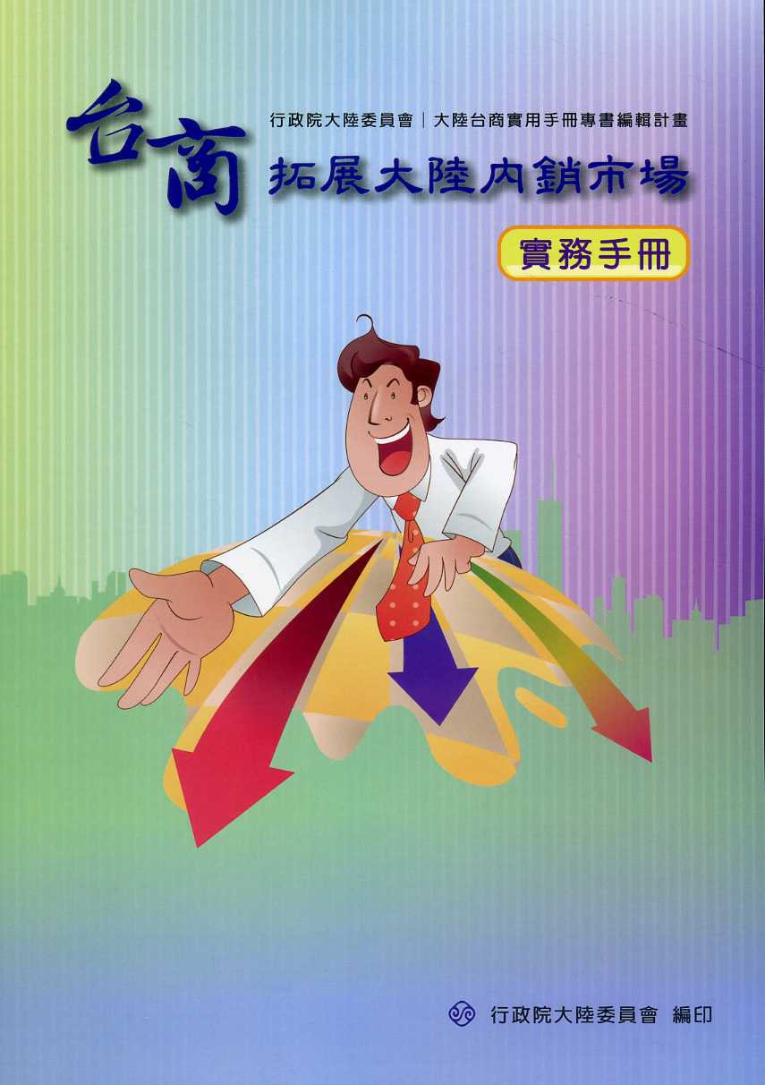 台商拓展大陸內銷市場實務手冊