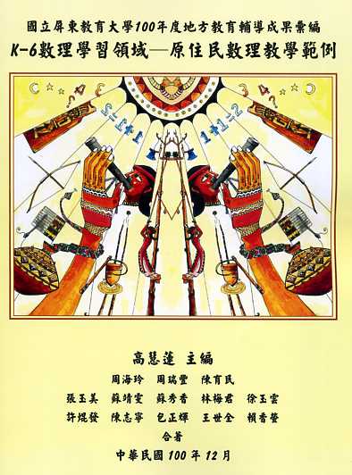 國立屏東教育大學100年度地方教育輔導成果彙編：K-6數理學習領域─原住民數理教學範例