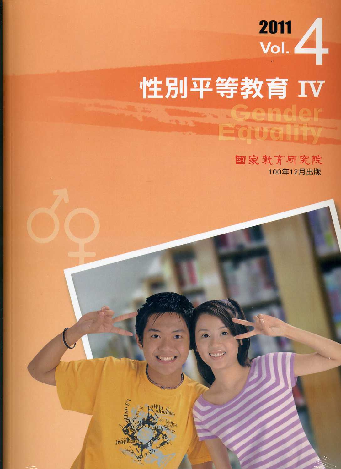性別平等教育Ⅳ手冊(含DVD光碟)