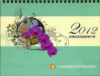 2012研發成果技術移轉手冊 (桌曆