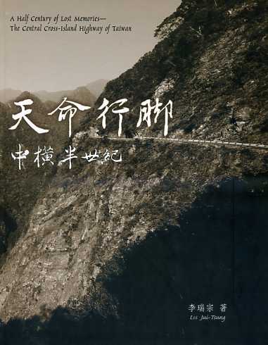 天命行腳－中橫半世紀 (附1DVD)