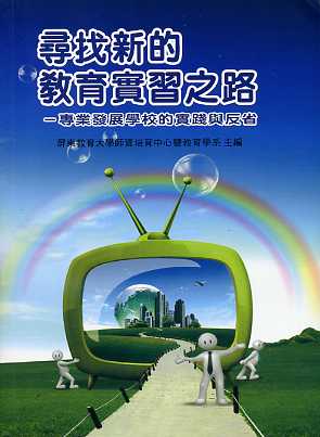 尋找一個新的教育實習之路：專業發展學