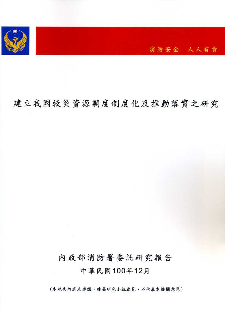 建立我國救災資源調度制度化及推動落實之研究
