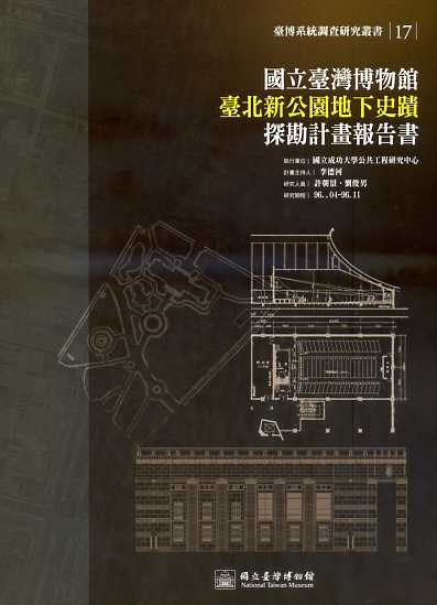 國立臺灣博物館臺北新公園地下史蹟探勘