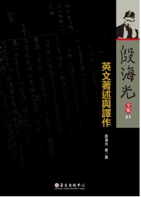 英文著述與譯稿－殷海光全集21