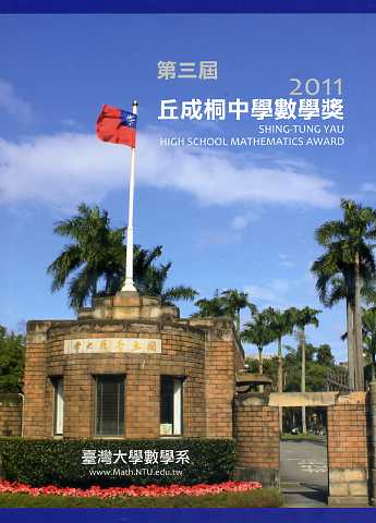 第三屆丘成桐中學數學獎2011
