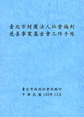 臺北市財團法人社會福利慈善基金會工作