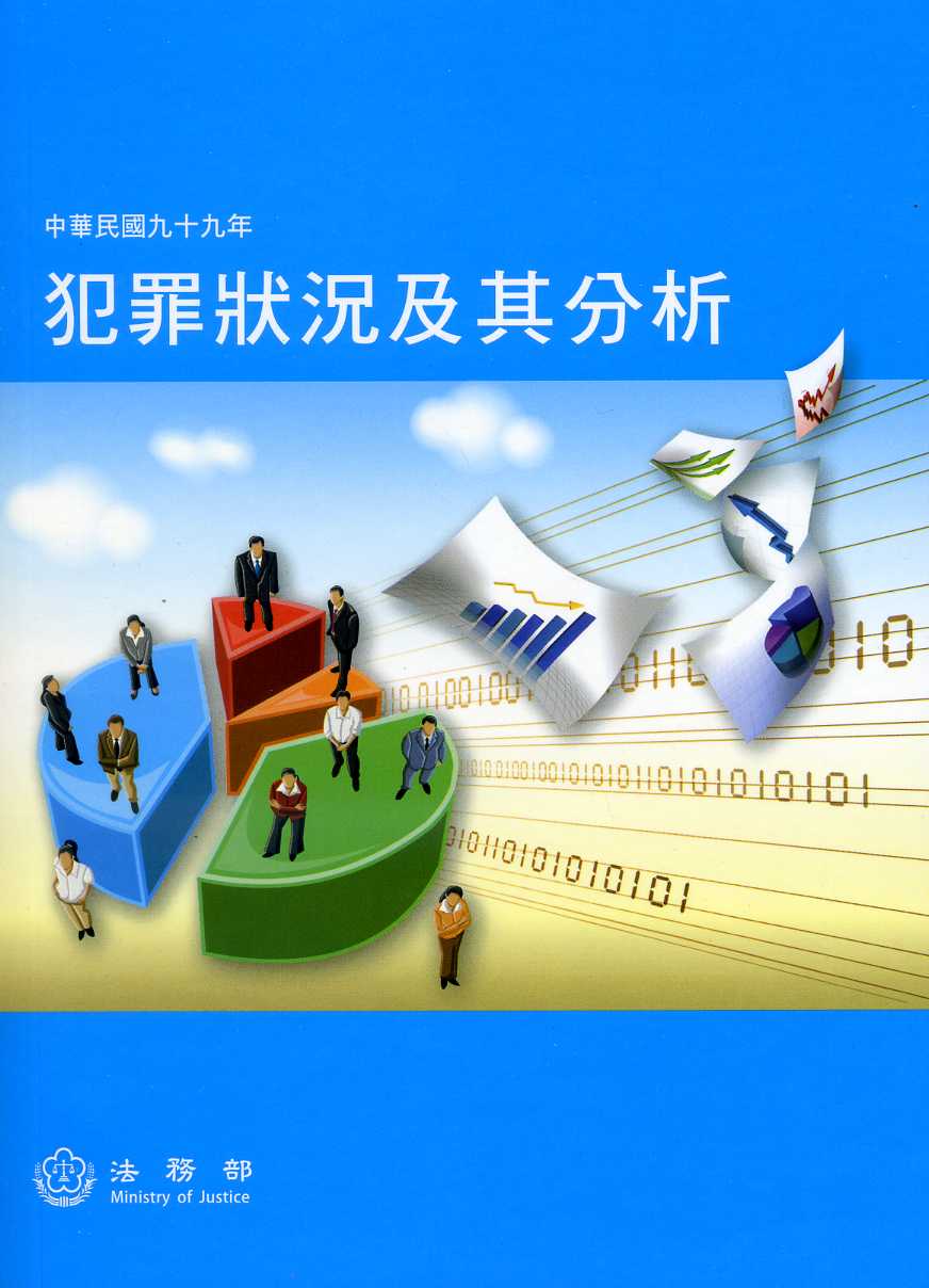 中華民國99年犯罪狀況及其分析