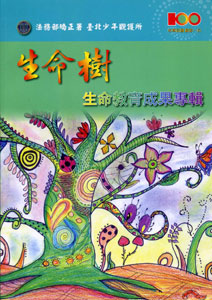 生命樹-生命教育成果專輯
