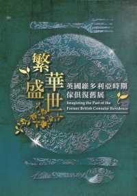 繁華盛世─英國維多利亞時期傢俱復舊展