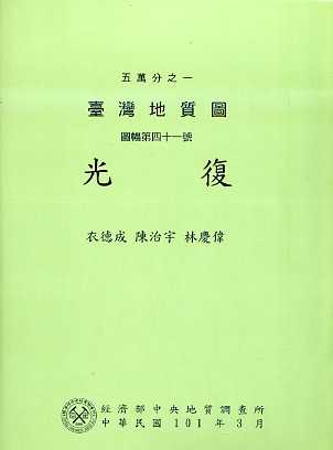 五萬分之一臺灣地質圖幅暨說明書--光