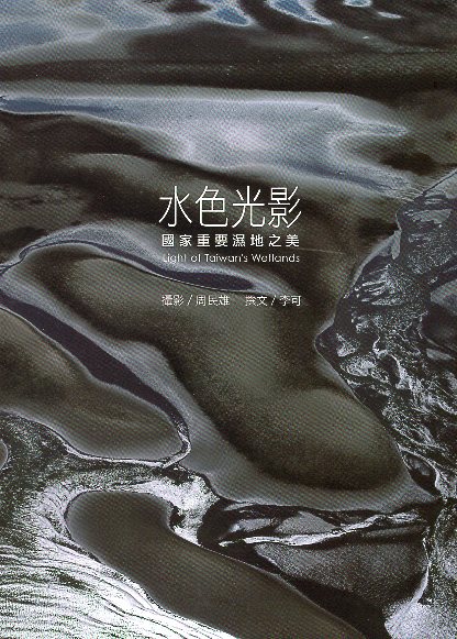 水色光影-國家重要濕地之美